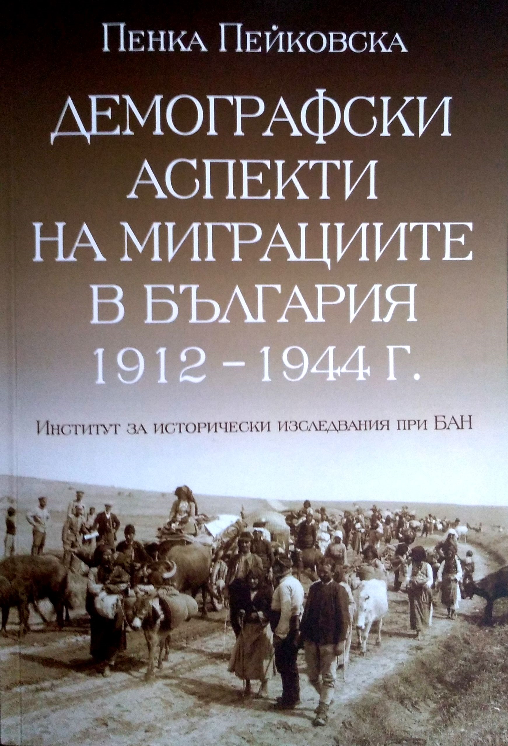 Penka Pejkovska: Demografski aspekti na migraciite v Balgarija 1912-1944 g.